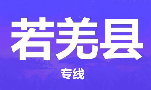 晋江市到若羌县物流专线-晋江市至若羌县物流公司