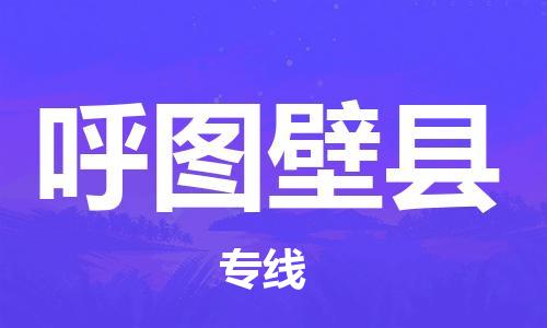 太仓市到呼图壁县物流公司-太仓市至呼图壁县物流专线-太仓市发往呼图壁县货运专线