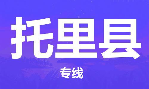 南宁到托里县物流专线-南宁至托里县物流公司