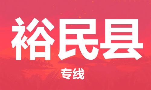 泉州到裕民县物流专线-泉州至裕民县物流公司