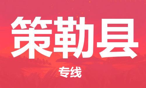 太仓市到策勒县物流公司-太仓市至策勒县物流专线-太仓市发往策勒县货运专线