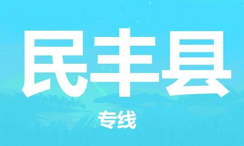 太仓市到民丰县物流公司-太仓市至民丰县物流专线-太仓市发往民丰县货运专线