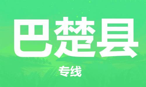 太仓市到巴楚县物流公司-太仓市至巴楚县物流专线-太仓市发往巴楚县货运专线