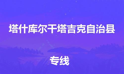 泉州到塔什库尔干物流专线-泉州至塔什库尔干物流公司