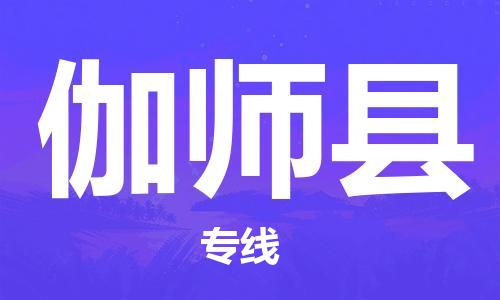 昆山市到伽师县物流专线-伽师县到昆山市货运-专人监