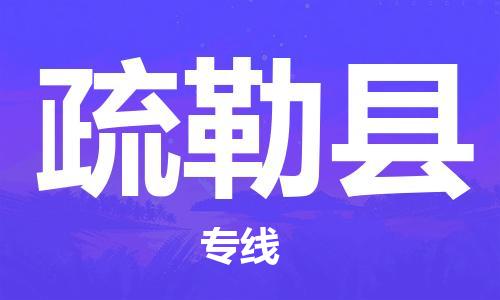 南宁到疏勒县物流专线-南宁至疏勒县物流公司