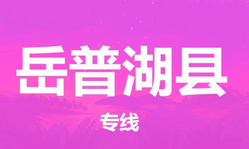 太仓市到岳普湖县物流公司-太仓市至岳普湖县物流专线-太仓市发往岳普湖县货运专线