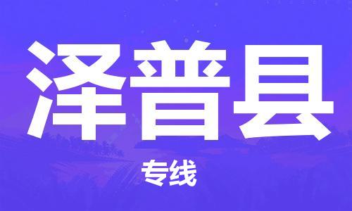 泉州到泽普县物流专线-泉州至泽普县物流公司