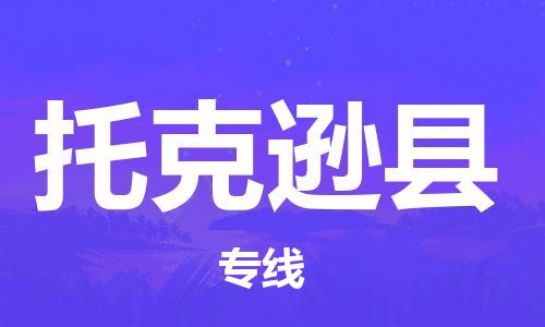 太仓市到托克逊县物流公司-太仓市至托克逊县物流专线-太仓市发往托克逊县货运专线