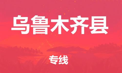 常州到乌鲁木齐县物流公司-常州至乌鲁木齐县物流专线-常州发往乌鲁木齐县货运专线