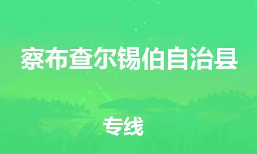 惠州到察布查尔锡伯自治县物流专线-惠州至察布查尔锡伯自治县物流公司-惠州发往察布查尔锡伯自治县的货运专线