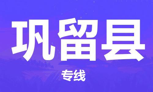 厦门到巩留县物流专线-厦门至巩留县物流公司