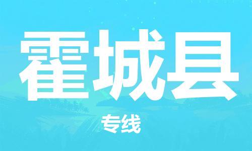 太仓市到霍城县物流公司-太仓市至霍城县物流专线-太仓市发往霍城县货运专线