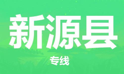 太仓市到新源县物流公司-太仓市至新源县物流专线-太仓市发往新源县货运专线