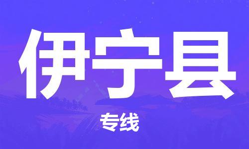 泉州到伊宁县物流专线-泉州至伊宁县物流公司