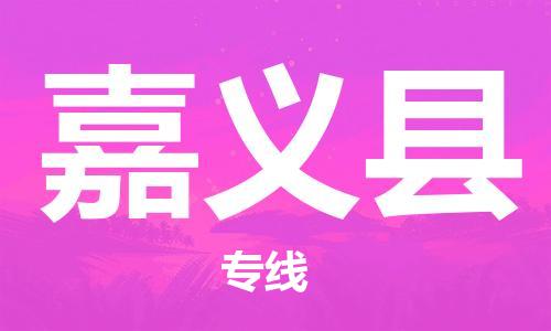 中山到嘉义县物流专线-中山至嘉义县物流公司