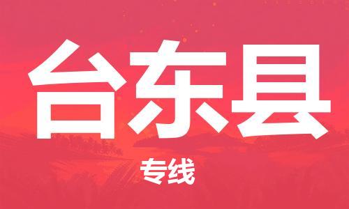 常熟市到台东县物流公司-常熟市至台东县物流专线-常熟市发往台东县货运专线