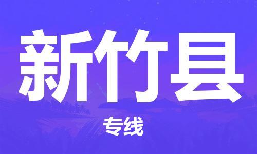 惠州到新竹县物流专线-惠州至新竹县物流公司-惠州发往新竹县的货运专线