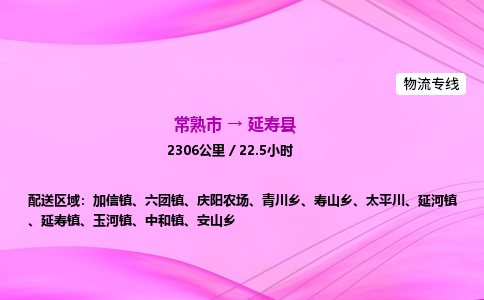 常熟市到延寿县物流公司-常熟市至延寿县物流专线-常熟市发往延寿县货运专线