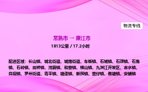 常熟市到廉江市物流公司-常熟市至廉江市物流专线-常熟市发往廉江市货运专线