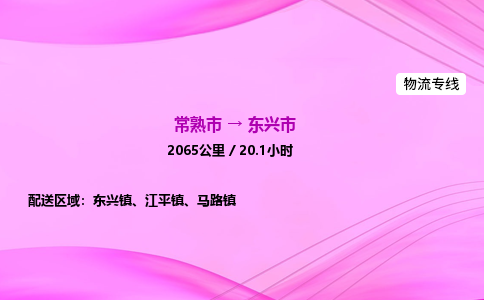 常熟市到东兴市物流公司-常熟市至东兴市物流专线-常熟市发往东兴市货运专线