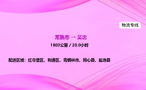 常熟市到吴忠物流公司-常熟市至吴忠物流专线-常熟市发往吴忠货运专线