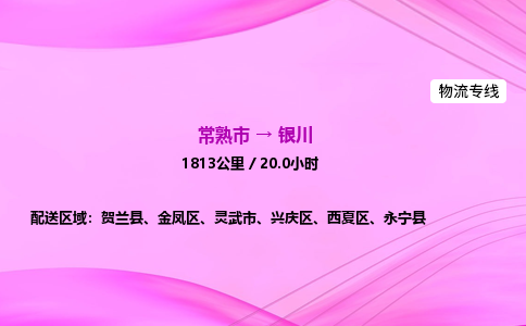 常熟市到银川物流公司-常熟市至银川物流专线-常熟市发往银川货运专线