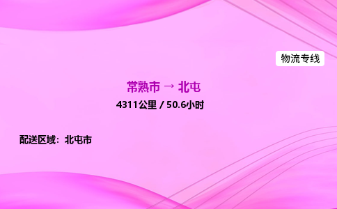 常熟市到北屯物流公司-常熟市至北屯物流专线-常熟市发往北屯货运专线