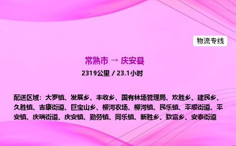 常熟市到庆安县物流公司-常熟市至庆安县物流专线-常熟市发往庆安县货运专线