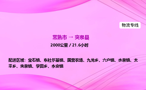 常熟市到突泉县物流公司-常熟市至突泉县物流专线-常熟市发往突泉县货运专线