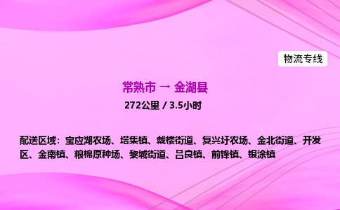 常熟市到金湖县物流公司-常熟市至金湖县物流专线-常熟市发往金湖县货运专线