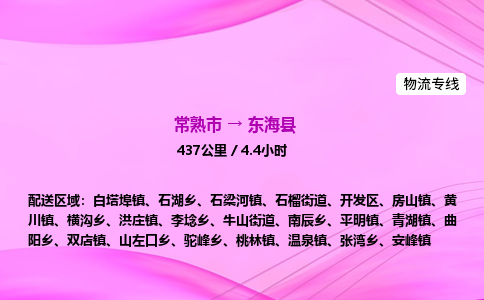 常熟市到东海县物流公司-常熟市至东海县物流专线-常熟市发往东海县货运专线