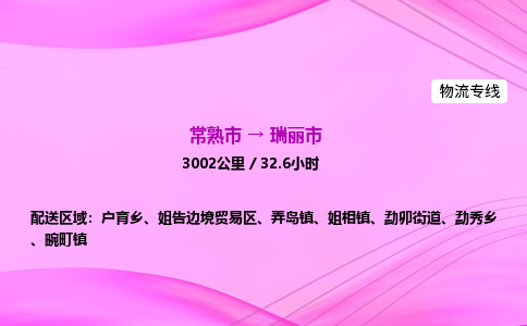 常熟市到瑞丽市物流公司-常熟市至瑞丽市物流专线-常熟市发往瑞丽市货运专线