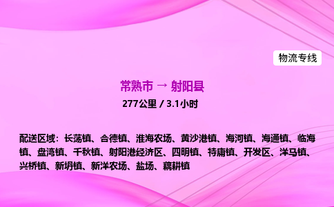 常熟市到射阳县物流公司-常熟市至射阳县物流专线-常熟市发往射阳县货运专线