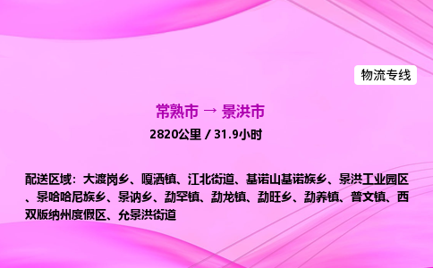 常熟市到景洪市物流公司-常熟市至景洪市物流专线-常熟市发往景洪市货运专线