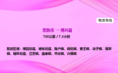 常熟市到博兴县物流公司-常熟市至博兴县物流专线-常熟市发往博兴县货运专线