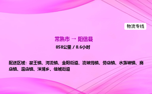 常熟市到阳信县物流公司-常熟市至阳信县物流专线-常熟市发往阳信县货运专线