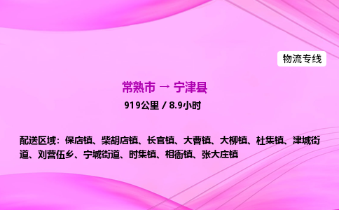 常熟市到宁津县物流公司-常熟市至宁津县物流专线-常熟市发往宁津县货运专线