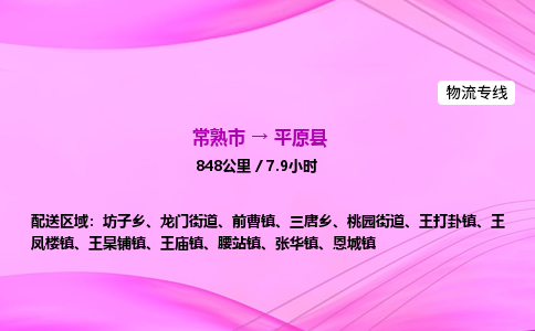 常熟市到平远县物流公司-常熟市至平远县物流专线-常熟市发往平远县货运专线