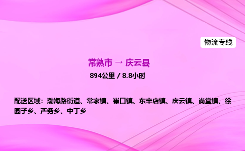 常熟市到庆云县物流公司-常熟市至庆云县物流专线-常熟市发往庆云县货运专线