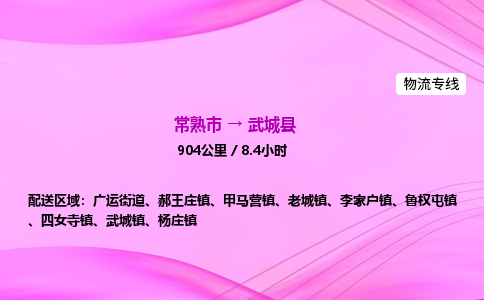 常熟市到武城县物流公司-常熟市至武城县物流专线-常熟市发往武城县货运专线