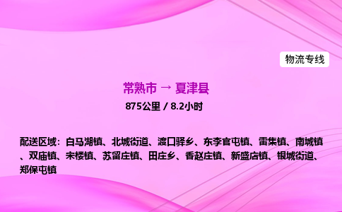 常熟市到夏津县物流公司-常熟市至夏津县物流专线-常熟市发往夏津县货运专线