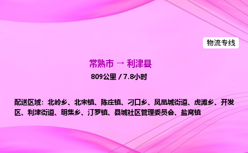 常熟市到利津县物流公司-常熟市至利津县物流专线-常熟市发往利津县货运专线