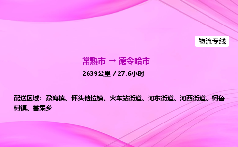 常熟市到德令哈市物流公司-常熟市至德令哈市物流专线-常熟市发往德令哈市货运专线