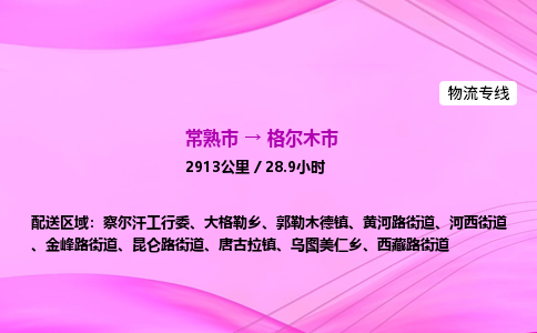 常熟市到格尔木市物流公司-常熟市至格尔木市物流专线-常熟市发往格尔木市货运专线