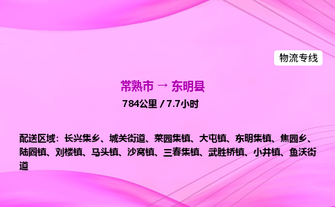 常熟市到东明县物流公司-常熟市至东明县物流专线-常熟市发往东明县货运专线