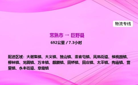 常熟市到巨野县物流公司-常熟市至巨野县物流专线-常熟市发往巨野县货运专线