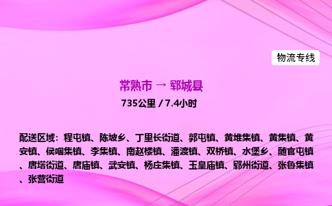 常熟市到郓城县物流公司-常熟市至郓城县物流专线-常熟市发往郓城县货运专线