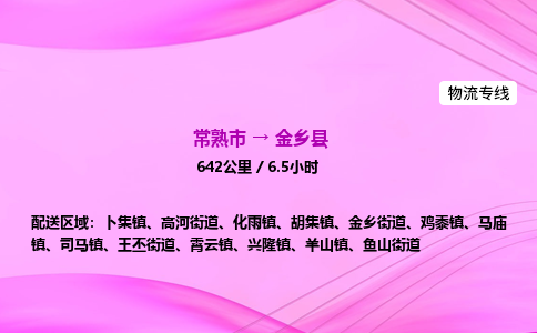 常熟市到金乡县物流公司-常熟市至金乡县物流专线-常熟市发往金乡县货运专线