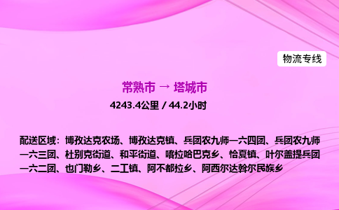 常熟市到塔城市物流公司-常熟市至塔城市物流专线-常熟市发往塔城市货运专线